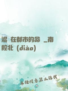 混跡在都市的命師