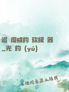 混跡魔戒的騎砍模擬器