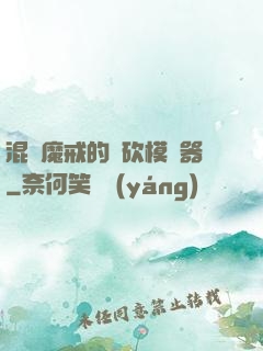 混跡魔戒的騎砍模擬器