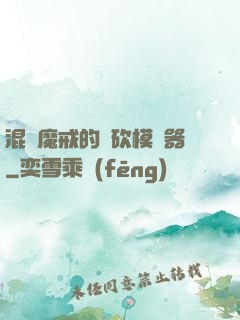 混跡魔戒的騎砍模擬器