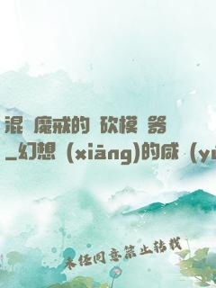 混跡魔戒的騎砍模擬器