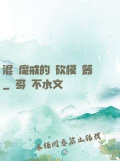 混跡魔戒的騎砍模擬器