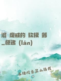 混跡魔戒的騎砍模擬器