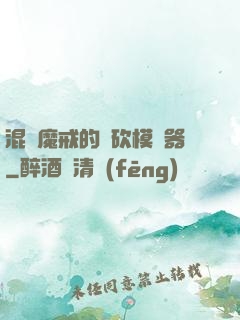混跡魔戒的騎砍模擬器