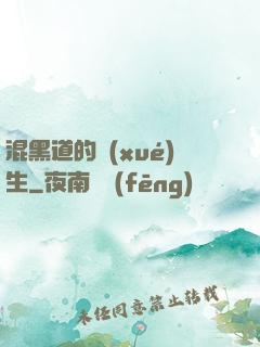 混黑道的學(xué)生