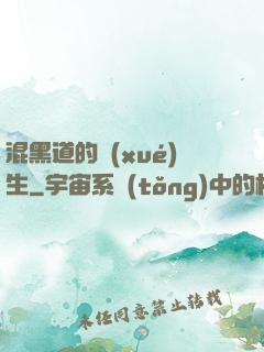 混黑道的學(xué)生