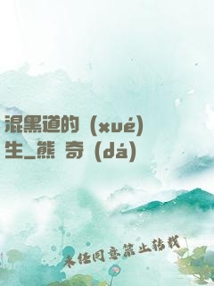 混黑道的學(xué)生