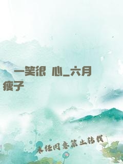淺淺一笑很傾心