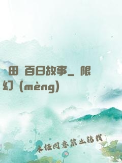淺田講百日故事