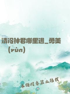 清冷神君哪里逃