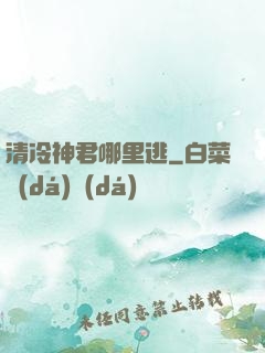 清冷神君哪里逃