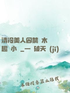清冷美人囚禁騎木馬筆趣閣小說