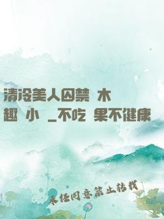 清冷美人囚禁騎木馬筆趣閣小說