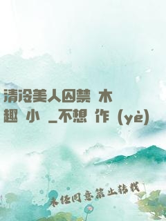 清冷美人囚禁騎木馬筆趣閣小說
