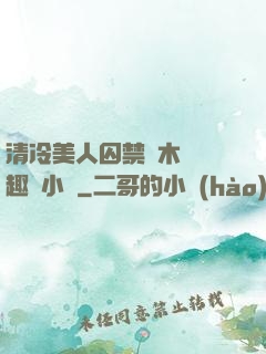 清冷美人囚禁騎木馬筆趣閣小說