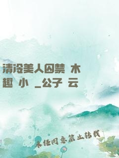 清冷美人囚禁騎木馬筆趣閣小說