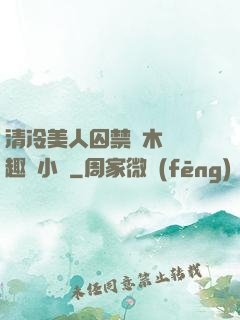 清冷美人囚禁騎木馬筆趣閣小說