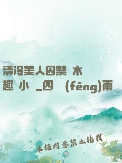 清冷美人囚禁騎木馬筆趣閣小說