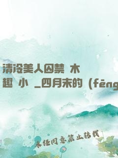 清冷美人囚禁騎木馬筆趣閣小說
