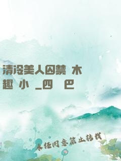 清冷美人囚禁騎木馬筆趣閣小說