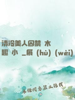 清冷美人囚禁騎木馬筆趣閣小說