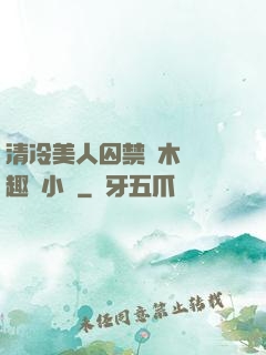 清冷美人囚禁騎木馬筆趣閣小說