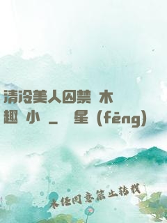 清冷美人囚禁騎木馬筆趣閣小說