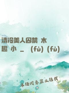 清冷美人囚禁騎木馬筆趣閣小說