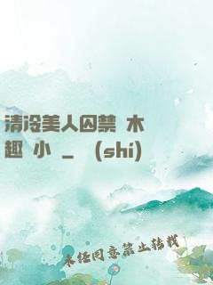 清冷美人囚禁騎木馬筆趣閣小說
