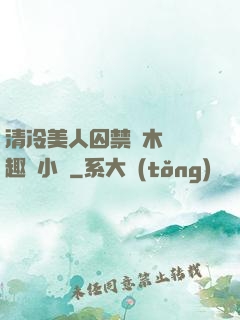 清冷美人囚禁騎木馬筆趣閣小說
