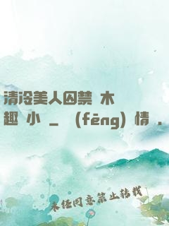 清冷美人囚禁騎木馬筆趣閣小說