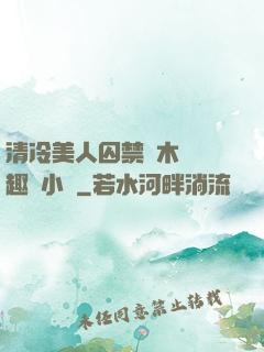 清冷美人囚禁騎木馬筆趣閣小說