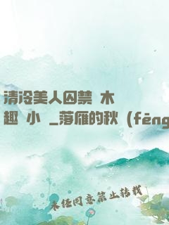 清冷美人囚禁騎木馬筆趣閣小說