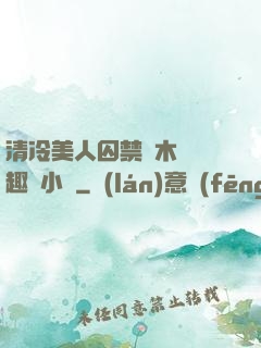 清冷美人囚禁騎木馬筆趣閣小說