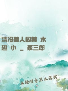 清冷美人囚禁騎木馬筆趣閣小說