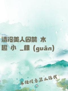 清冷美人囚禁騎木馬筆趣閣小說