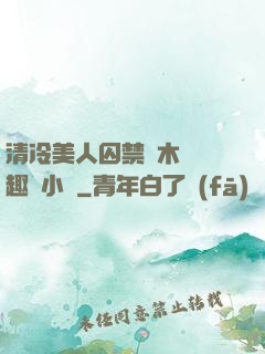 清冷美人囚禁騎木馬筆趣閣小說