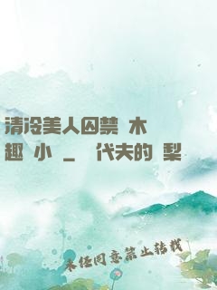 清冷美人囚禁騎木馬筆趣閣小說