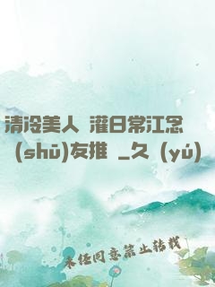 清冷美人澆灌日常江念書(shū)友推薦