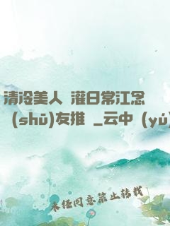 清冷美人澆灌日常江念書(shū)友推薦