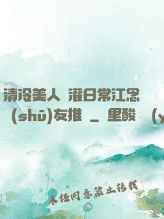 清冷美人澆灌日常江念書(shū)友推薦