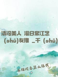 清冷美人澆灌日常江念書(shū)友推薦