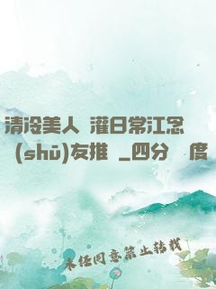 清冷美人澆灌日常江念書(shū)友推薦