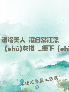 清冷美人澆灌日常江念書(shū)友推薦