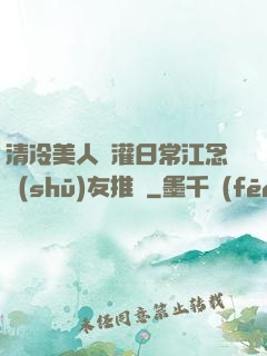 清冷美人澆灌日常江念書(shū)友推薦