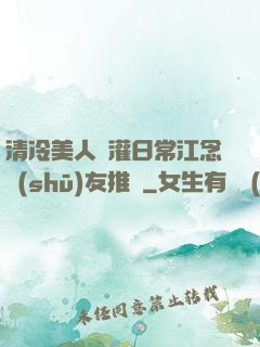 清冷美人澆灌日常江念書(shū)友推薦