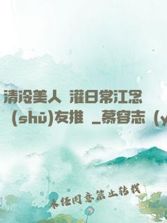 清冷美人澆灌日常江念書(shū)友推薦
