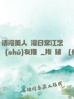 清冷美人澆灌日常江念書(shū)友推薦
