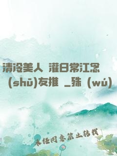 清冷美人澆灌日常江念書(shū)友推薦