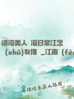 清冷美人澆灌日常江念書(shū)友推薦